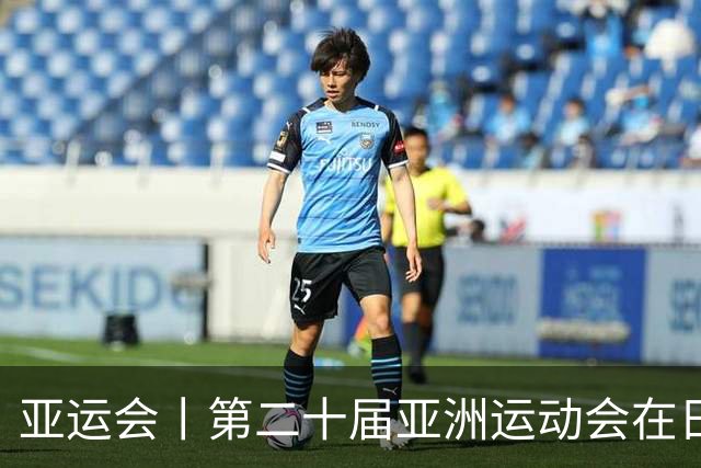 亚运会丨第二十届亚洲运动会在日本名古屋开幕