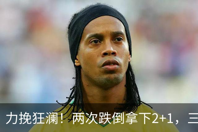 力挽狂澜！两次跌倒拿下2+1，三项第一，一己之力拯救中国男篮