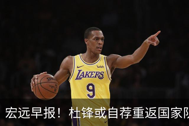 宏远早报！杜锋或自荐重返国家队，徐杰又赚外快，广东旧将再就业