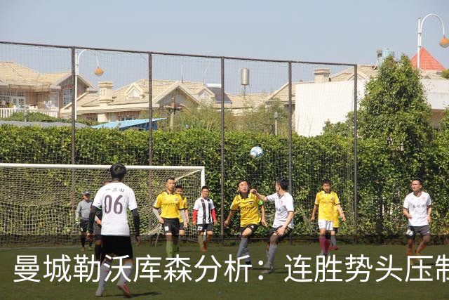 曼城勒沃库森分析：连胜势头压制桑德兰莱比锡