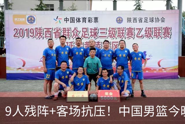 9人残阵+客场抗压！中国男篮今晚大战日本，CCTV5+直播亚运会半决赛