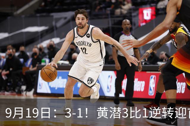 9月19日：3-1！黄潜3比1逆转迎首胜，盖伊梅开二度，西甲最新积分榜出炉